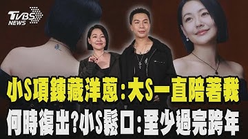 【金鐘60】小S項鍊藏洋蔥 想「她」的時候就會戴著 背後刺青惹鼻酸:像大S一直陪著我 敲鐘成功慶功宴「不再哭了」何時復出?小S鬆口:至少讓我過完跨年｜TVBS新聞 @TVBSNEWS01