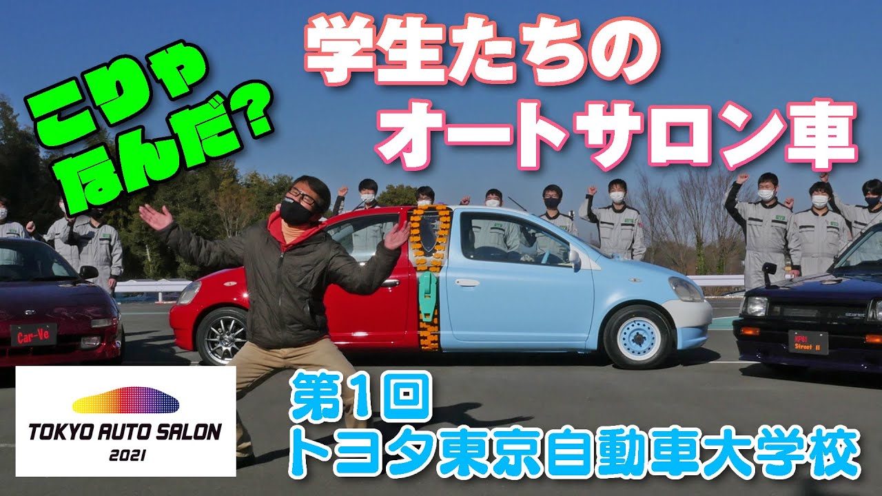 学生 が作る オートサロン 出展 カスタムカー トヨタ東京自動車大学校 編 新作 Youtube