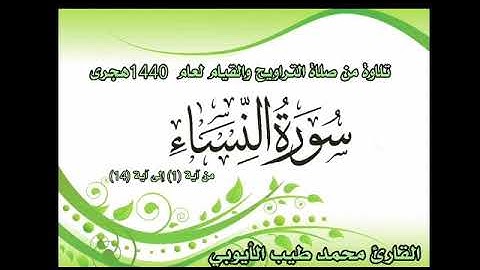 ما تيسر من #سورة #النساء بصوت القارئ محمد طيب الأيوبي