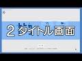 【カトカトーン】解説＃２ タイトル画面 | 教育芸術社