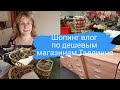 Шопинг влог по дешевым магазинам Таллинна.Товары для дома продукты.Цены в Эстонии.Магазины в Эстонии