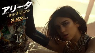 グラミー受賞歌姫デュア・リパ　映画『アリータ：バトル・エンジェル』主題歌「SwanSong」ＭＶ６０秒