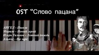OST к сериалу «Слово Пацана» [на пианино] #словопацана #аигел #пианино