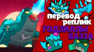 Перевод реплик Годзиллы Базза. Godzilla Buzz voice lines Brawl Stars