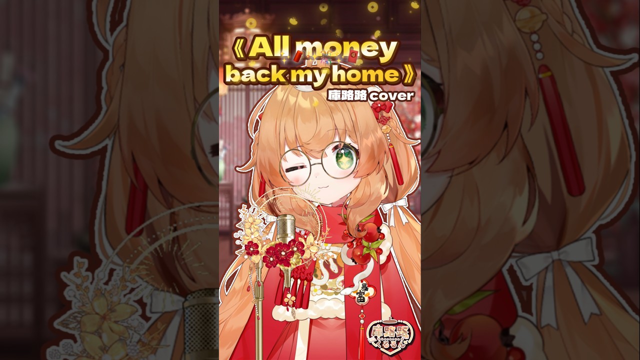 All Money Back My Home💰 錢錢來~祝大家尾牙中大獎~2026發發發 
