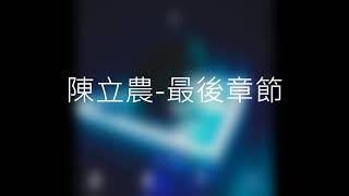 (純享) 陳立農(Chen Linong)-最後章節