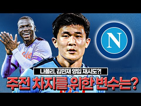 [방구석토크] <strong>김민재</strong>-나폴리 링크 <strong>다시</strong> 떴다!! 주전 경쟁 변수의 변수는?