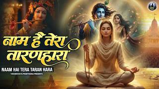 जिनकी प्रतिमा इतनी सुन्दर वो कितना सुन्दर होगा ~ Naam Hai Tera Taran Hara ~ New Krishna Bhajan 2026