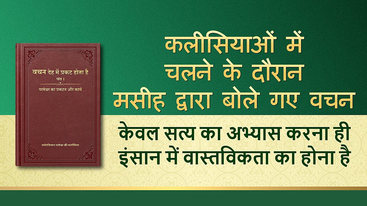 सर्वशक्तिमान परमेश्वर के वचन "केवल सत्य का अभ्यास करना ही इंसान में वास्तविकता का होना है"