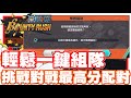 《哲平》手機遊戲 One Piece Bounty Rush  - 原來還有這個超方便按鈕!! | 挑戰對戰想拿高分!! 按這個就對了!!