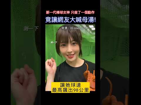 新一代棒球女神 只做了一個動作竟讓網友大喊母湯！ Lolo樓樓真的太美啦 #shorts