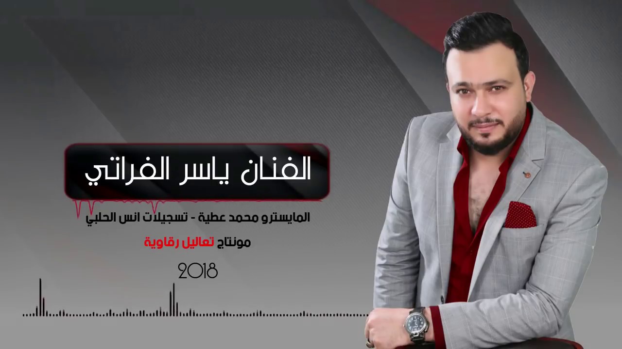 الفنان ياسر الفراتي - دبكات وين اليصل غاليتي 2018