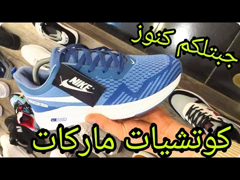 جبتلكم كوتشيات ماركات اديداس ونايك مستورده من بورسعيد والسعر صدمني توصيل لاي مكان جميع المقاسات