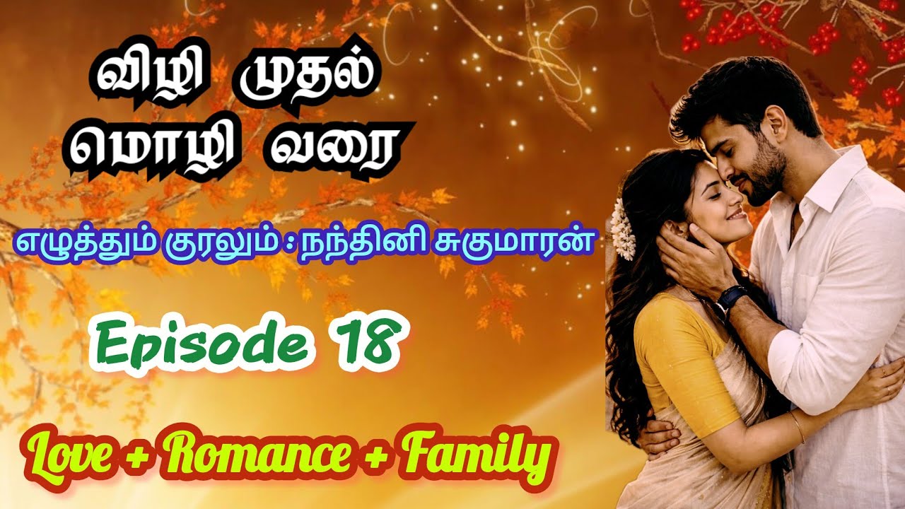 விழி முதல் மொழி வரை -18 | NandhiniSugumaran| #tamilaudionovels #viral #tamil #love #romantic #story 