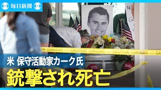 米保守活動家・カーク氏が銃撃され死亡　トランプ氏当選に貢献
