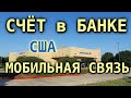 #197: Открываем счет в американском банке. Выбираем оператора мобильной связи в США. Временный адрес