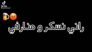 راني نسكر ومنارفي💊💊😠😠كي شفتها تريزارفي