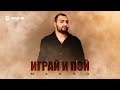 MAKHO - Играй и пой | Премьера трека 2025
