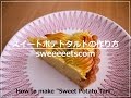 スイートポテトタルトの作り方 （ How to make sweet potato tart. ）