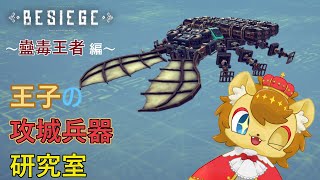【BESIEGE】王者への道　ムシ編　その2【王子の攻城兵器研究室　第27回】