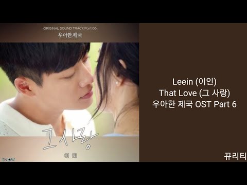 [Lyrics/가사] Leein (이인) - That Love (그 사랑) 우아한 제국 OST Part 6