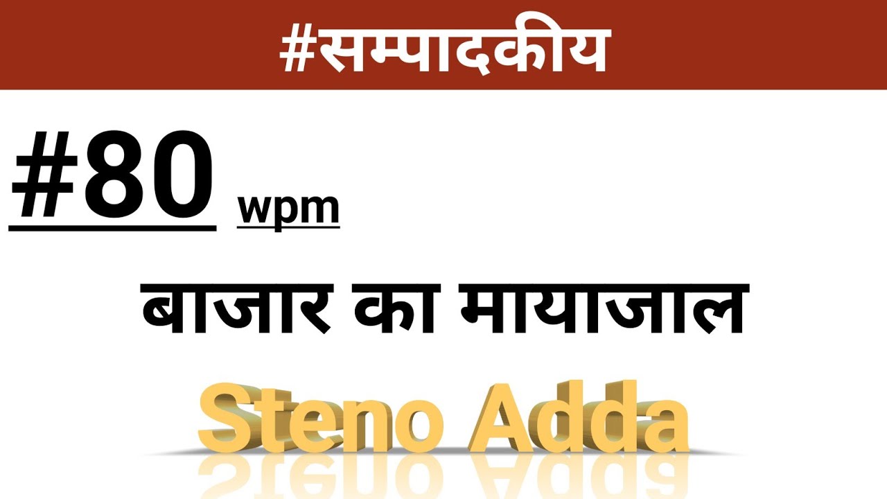 @357 | Dictation 80wpm | 80wpm hindi dictation | बाजार का मायाजाल | Steno Adda | high court |