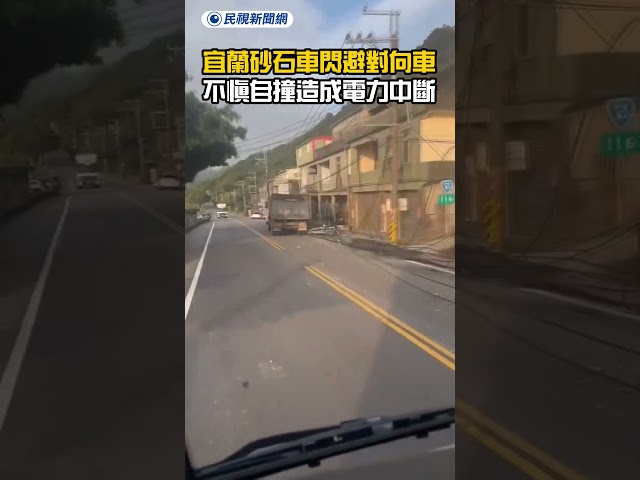 宜蘭砂石車閃避對向車　不慎自撞造成電力中斷｜民視新聞｜