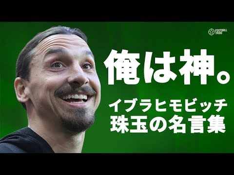 俺は神 悪童イブラの珠玉の名言選 Youtube