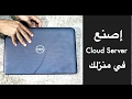 إصنع سرڤر بيانات في منزلك (cloud server) لنقل الملفات والصور  إليه من اي مكان بالهاتف او الحاسوب