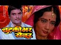 Chutki bhar senur      full bhojpuri movie  nazir hussain i kunal  sre