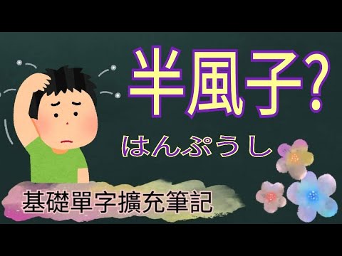 基礎單字擴充 / 『半風子』是什麼? / 半~/ N3 N4 N5都要會 / 日語學習