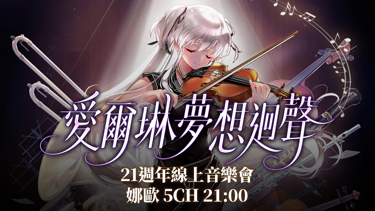 【新瑪奇Mabinogi 21週年線上音樂會:夢想迴聲】娜歐伺服器 feat.梅樂蒂樂坊 縮圖