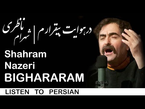 استاد شهرام ناظری درهوایت بیقرارم روز و شب   