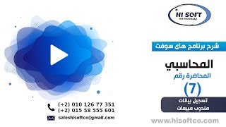7  تسجيل بيانات مندوب مبيعات - هاي سوفت screenshot 4