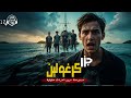 جزر كروغلين دراما إذاعية مستوحاة من أحداث حقيقية 2024