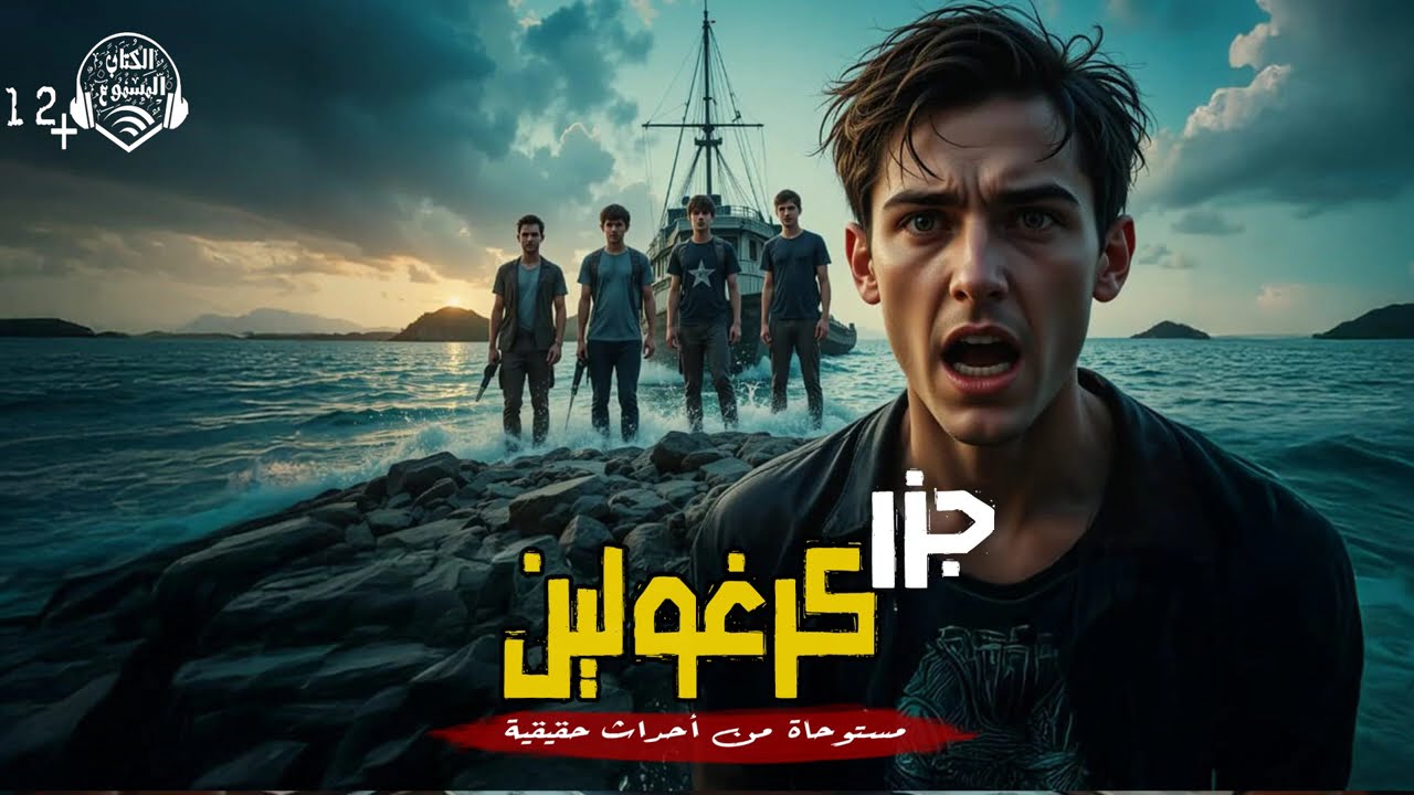 جزر كروغلين دراما إذاعية مستوحاة من أحداث حقيقية  @alktabalmsmw2024
