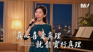 基督教会歌曲《真心喜爱真理就能实行真理》【诗歌MV】