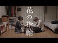 短編映画「花の指輪」