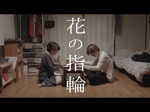 短編映画「花の指輪」