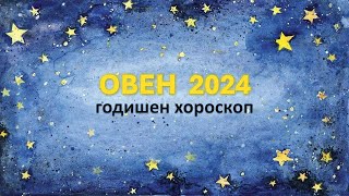 ♈ОВЕН 2024 🌟 ГОДИШЕН ХОРОСКОП