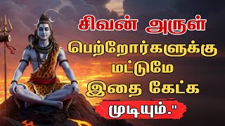 சிவன் அருள் பெற்றவர்கள் நீங்கள் 🙏🏻 Sivan WhatsApp status 🔱 | Sivan  motivational speech Tamil |