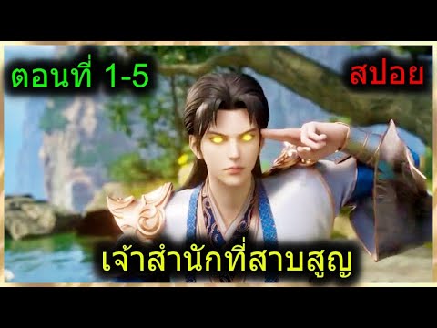 [สปอยยาวๆ] (เจ้าสำนักที่สาบสูญ) พระเอกได้พลังเทพจากระบบ มีตาวิเศษ? (สปอยอนิเมะจีน) ตอนที่ 1-5