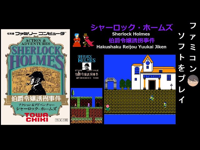 SHERLOCK HOLMES 伯爵令嬢誘拐事件 シャーロック・ホームズ 伯爵令嬢誘拐事件』1986年／ファミコン