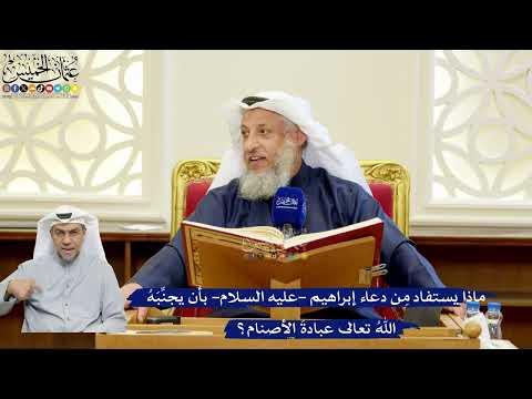 290- ماذا يستفاد من دعاء إبراهيم -عليه السلام- بأن يجنبه الله تعالى عبادة الأصنام؟ - عثمان الخميس
