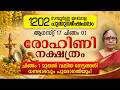1202 രോഹിണി നക്ഷത്രം മലയാള പുതുവർഷഫലം | Rohini Nakshatra 1202 Varshaphalam Malayalam Astrology