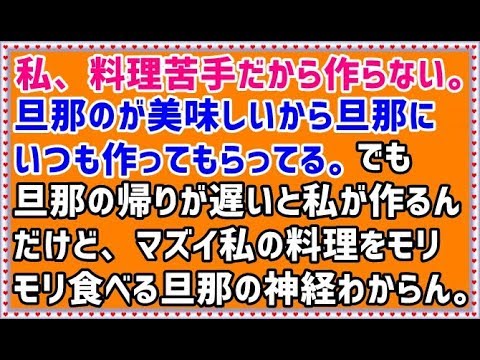 【メシマズ嫁 その神経がわからん】私、料理苦手だから作らない。旦那のが美味しいからいつも作ってもらってる。でも旦那の帰りが遅いと私が作るんだけど、マズイ私の料理をモリモリ食べる旦那の神経わからん。