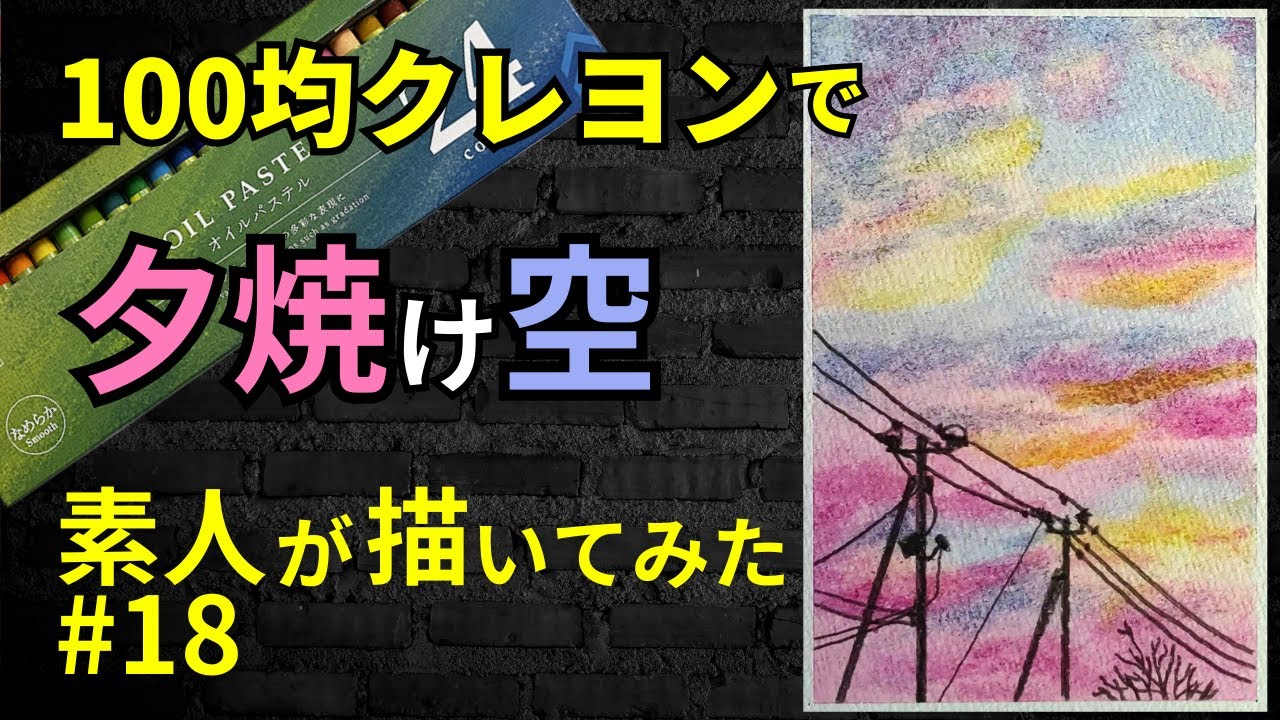 100均クレヨンで夕焼け空描いてみた#18 - YouTube