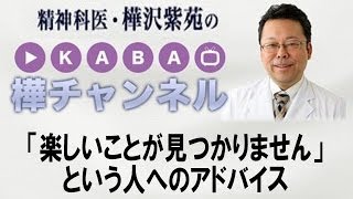 「楽しいことが見つかりません」という人へのアドバイス【精神科医・樺沢紫苑】