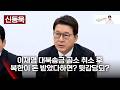 이재명 대북송금 공소 취소 후 북한이 돈 받았다하면? 뒷감당되?