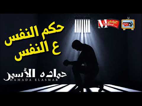 جديد السفاح حماده الاسمر 2018 حكم النفس ع النفس و طلعات 2018 مش هتسمعها فى اى حتة تانى